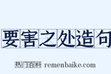 要害之处造句是什么意思的图片